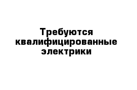 Требуются квалифицированные электрики